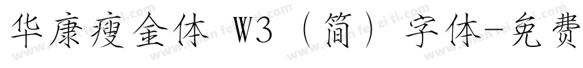 华康瘦金体 W3 (简) 字体字体转换